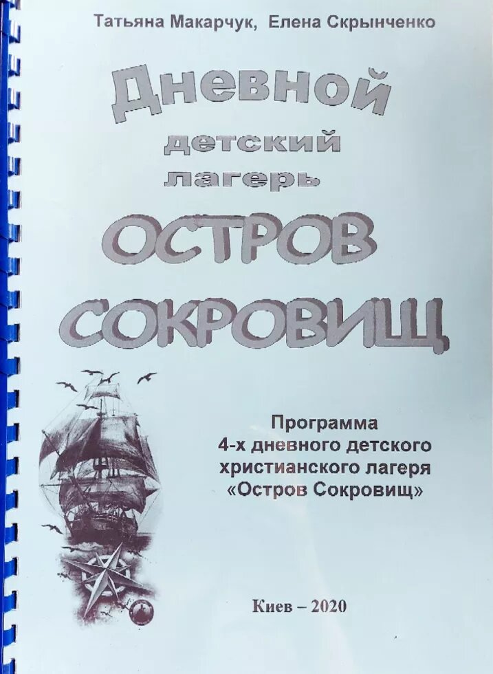 Денний дитячий табір "Острів скарбів"  Т. Макарчук від компанії Інтернет магазин emmaus - фото 1