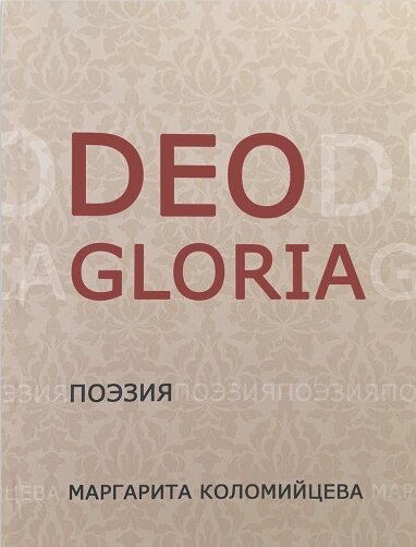 DEO GLORIA Поезия. М. Коломийцева від компанії Інтернет магазин emmaus - фото 1