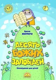 Десять Божих заповідей Б. ФЕРРЕРО від компанії Інтернет магазин emmaus - фото 1
