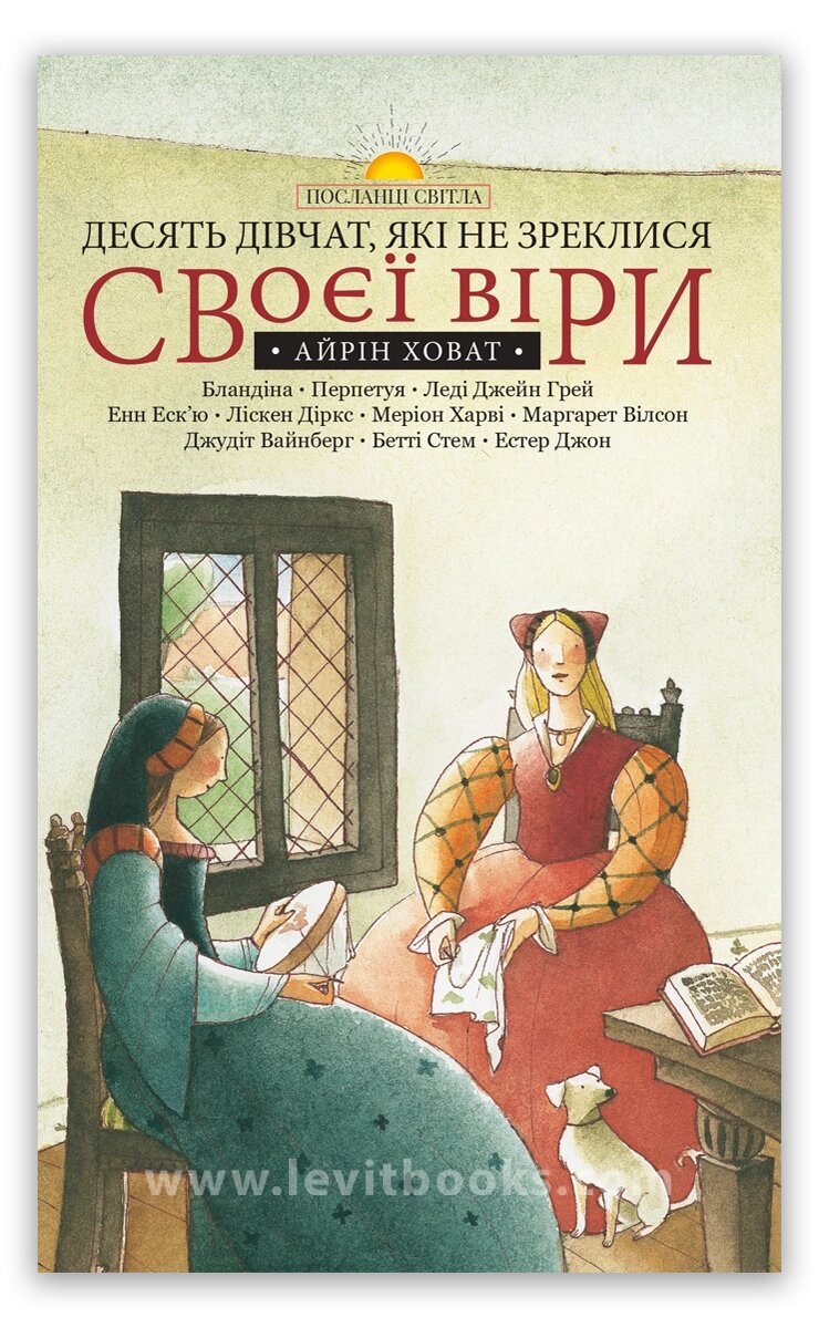 Десять дівчат, які не зреклися своєї віри. Серія "Посланці світла" від компанії Інтернет магазин emmaus - фото 1