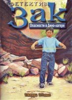 Детектив Зак.  Опасности в Дино-лагере ДЖ. ТОМАС від компанії Інтернет магазин emmaus - фото 1