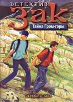 Детектив Зак.  Тайна Гром-гори ДЖ. ТОМАС від компанії Інтернет магазин emmaus - фото 1