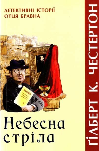 Детектівні історії отця Бравна. Небесна стріла  Г. Честертон від компанії Інтернет магазин emmaus - фото 1