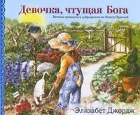 Девочка, чтущая Бога (Подарочное издание) Е. ДЖОРДЖ від компанії Інтернет магазин emmaus - фото 1