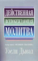 Дієва всеперемагаюча молитва  У. ДЬЮЕЛ від компанії Інтернет магазин emmaus - фото 1