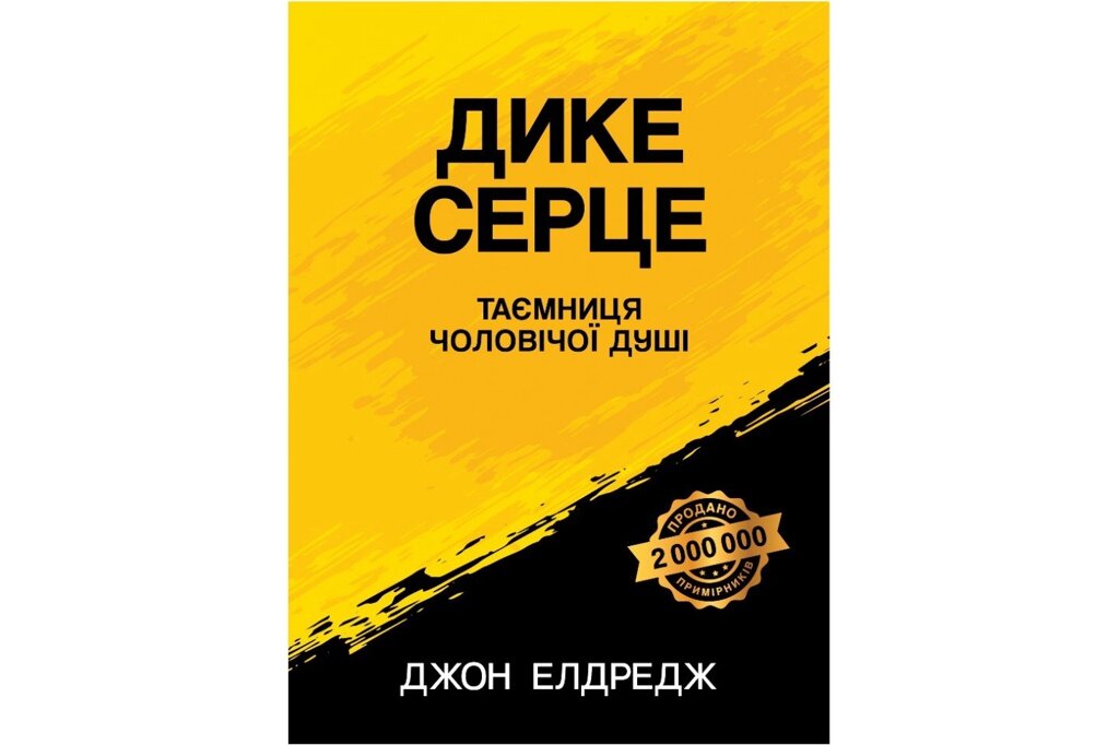 Дике серце. Таємниця чоловічої душі  Дж. Елдредж від компанії Інтернет магазин emmaus - фото 1