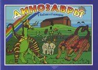 Динозаври в Біблії і в історії. розфарбування від компанії Інтернет магазин emmaus - фото 1