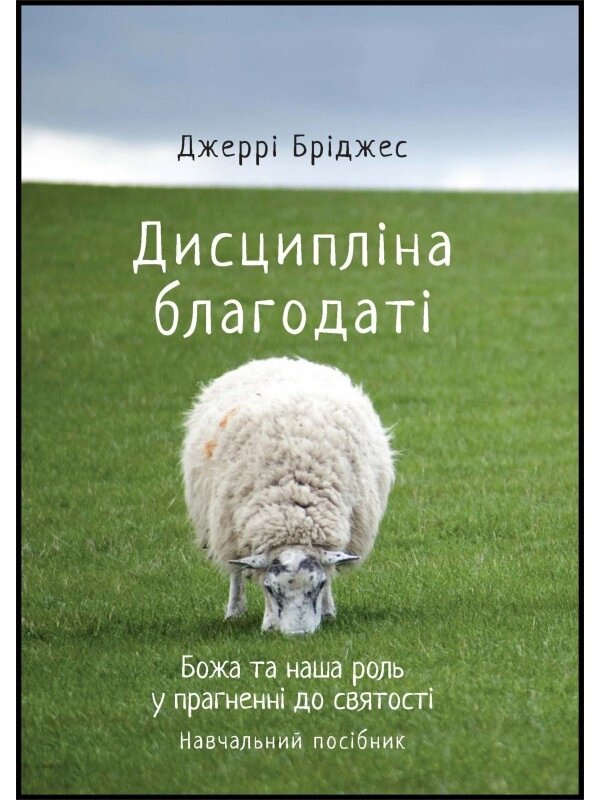 Дисципліна благодаті. Божа та наша роль у прагненні святості. Навчальний посібник. Дж. Бріджес від компанії Інтернет магазин emmaus - фото 1