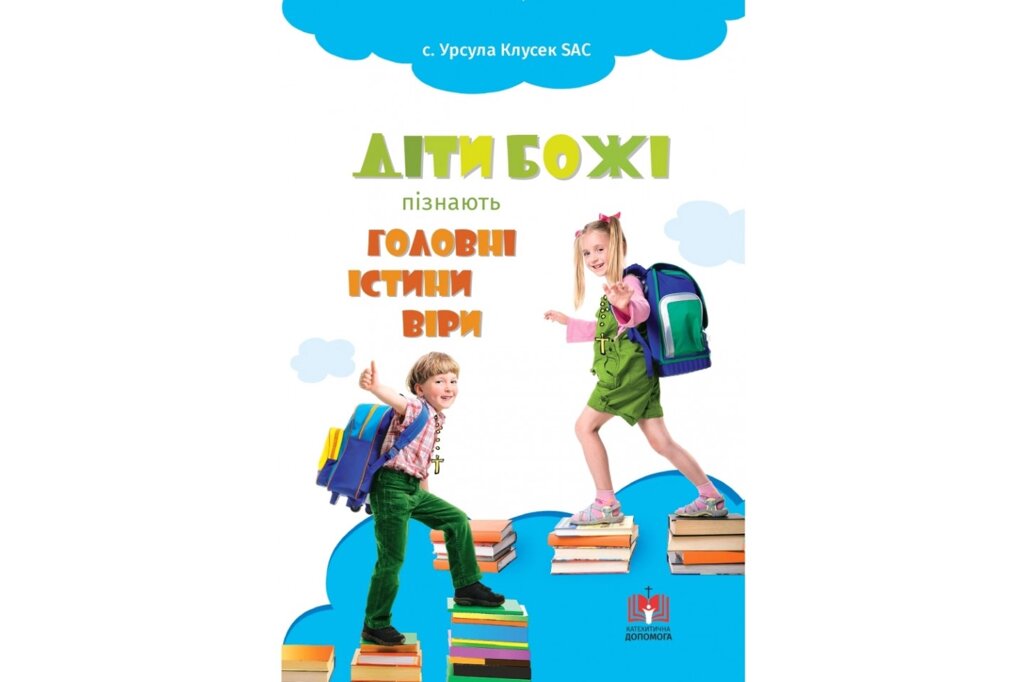 Діти Божі пізнають головні істини віри У. Клусек від компанії Інтернет магазин emmaus - фото 1