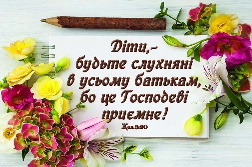 Діти, - будьте слухняні. Магніт малий від компанії Інтернет магазин emmaus - фото 1