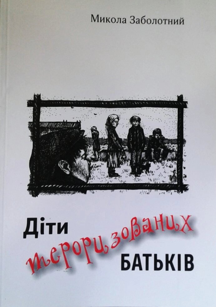 Діти терорізованіх батьків  М. ЗАБОЛОТНИЙ від компанії Інтернет магазин emmaus - фото 1