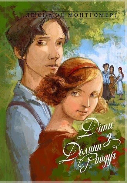 Діти з долини Райдуга. Книга 7  Л. МОНТГОМЕРІ від компанії Інтернет магазин emmaus - фото 1