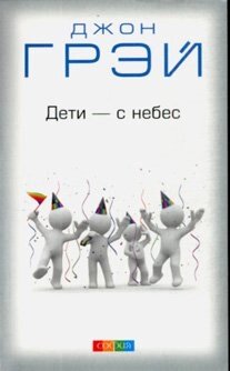 Діти - з небес. Уроки виховання  ДЖ. Грей від компанії Інтернет магазин emmaus - фото 1