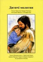 Дитячі молитви Х. ХАРДЕР ТАНГВАЛД від компанії Інтернет магазин emmaus - фото 1