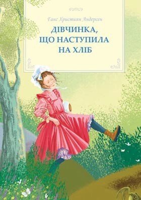 Дівчинка, що наступила на хліб Г. АНДЕРСЕН від компанії Інтернет магазин emmaus - фото 1