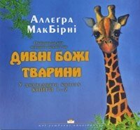 Дивні Божі тварини (1-2) А. МАКБИРНИ від компанії Інтернет магазин emmaus - фото 1