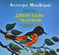 Дивні Божі тварини (3-4) А. МАКБИРНИ від компанії Інтернет магазин emmaus - фото 1