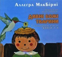 Дивні Божі тварини (7-8)  МАКБИРНИ від компанії Інтернет магазин emmaus - фото 1