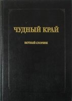 Дивний край. нотний збірник від компанії Інтернет магазин emmaus - фото 1