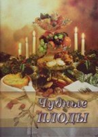 Диво та й годі плоди  В. КОНОВАЛЕНКО від компанії Інтернет магазин emmaus - фото 1