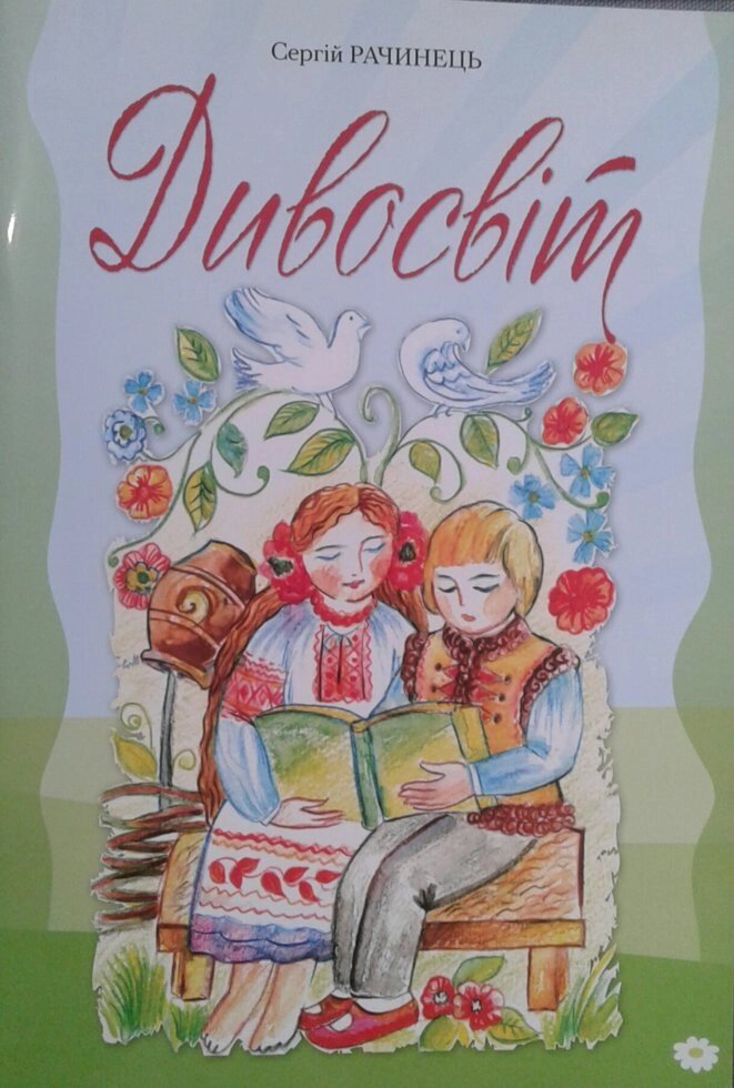 Дивосвіт  С. Рачинець від компанії Інтернет магазин emmaus - фото 1