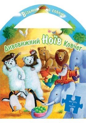 Дивовижний Ноїв Ковчег. Візьми з собою. Пазли. тверді Сторінки від компанії Інтернет магазин emmaus - фото 1