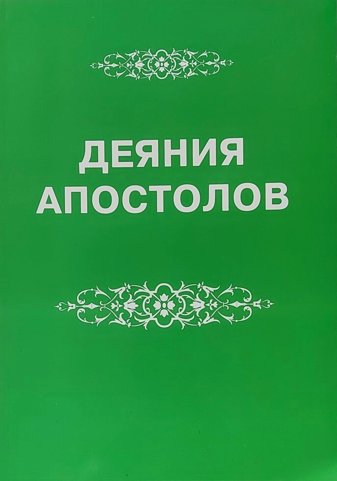 Діяння апостолів  Велика шрифт від компанії Інтернет магазин emmaus - фото 1