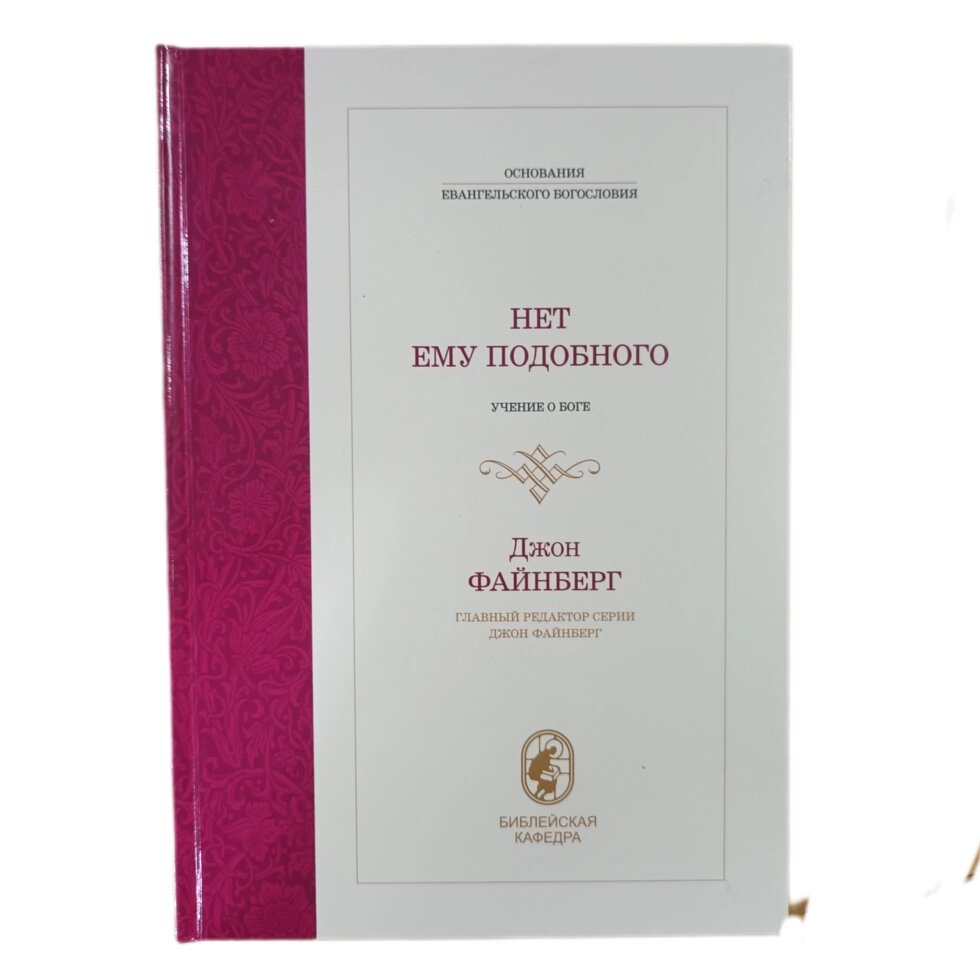 Для нього такого немає. Вчення Бога Дж. Файнберг від компанії Інтернет магазин emmaus - фото 1