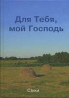 Для Тебе, мій Господь  ЗБІРКА ВІРШІВ від компанії Інтернет магазин emmaus - фото 1