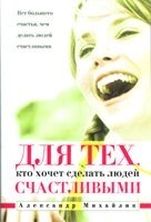 Для тих, хто хоче зробити людей щасливими  А. МИХАЙЛИК від компанії Інтернет магазин emmaus - фото 1