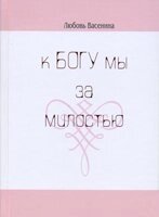 До Бога ми за милістю  Л. Васеніна від компанії Інтернет магазин emmaus - фото 1