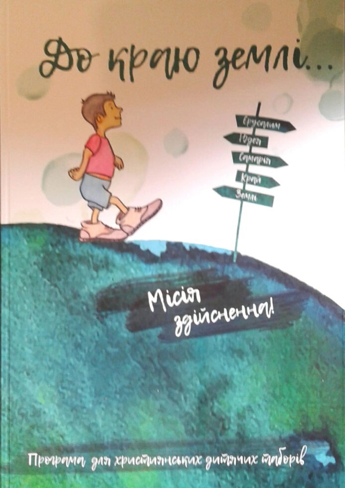 До краю землі ... Миссия здійсненна. Посібник для наставніків від компанії Інтернет магазин emmaus - фото 1