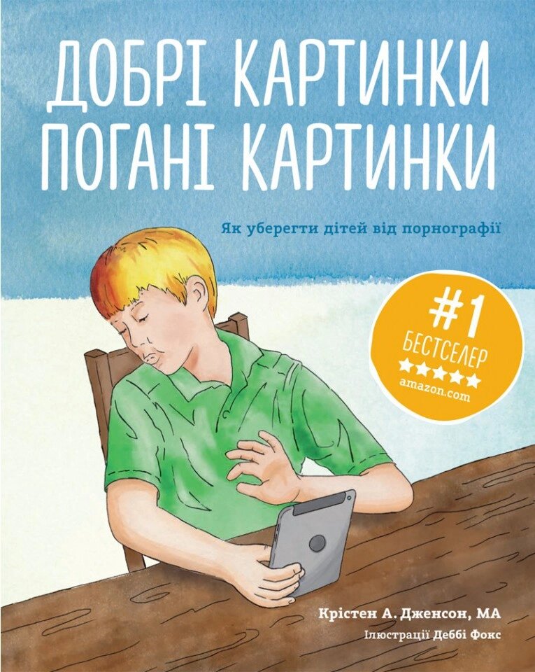 Добрі картинки, погані картинки. Як уберегти дітей від порнографії К. Дженсон від компанії Інтернет магазин emmaus - фото 1