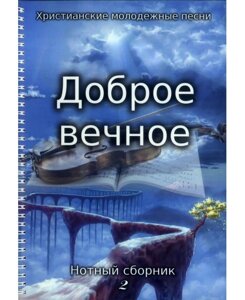 Добрий вічний. Ното колекція 2. Християнські молодіжні пісні