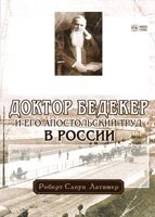 Доктор Бедекер та його апостольська робота  Р. Латімер від компанії Інтернет магазин emmaus - фото 1