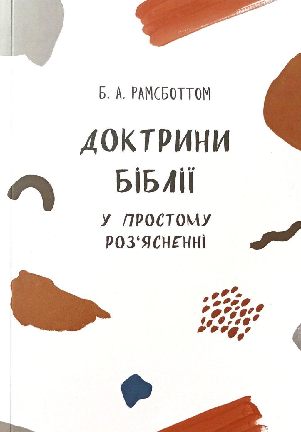 Доктрини Біблії у простому роз'ясненні /Рамсботтом/ від компанії Інтернет магазин emmaus - фото 1