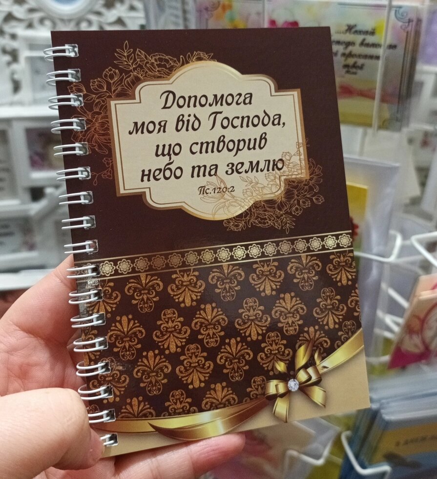 Допомога моя від Господа блокнот А6 від компанії Інтернет магазин emmaus - фото 1