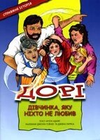 Дорі, дівчинка, яку ніхто не любив (комікси) Е. ЛЮЦЕР від компанії Інтернет магазин emmaus - фото 1