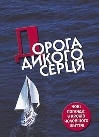 Дорога дикого серця  ДЖ. ЕЛДРЕДЖ від компанії Інтернет магазин emmaus - фото 1