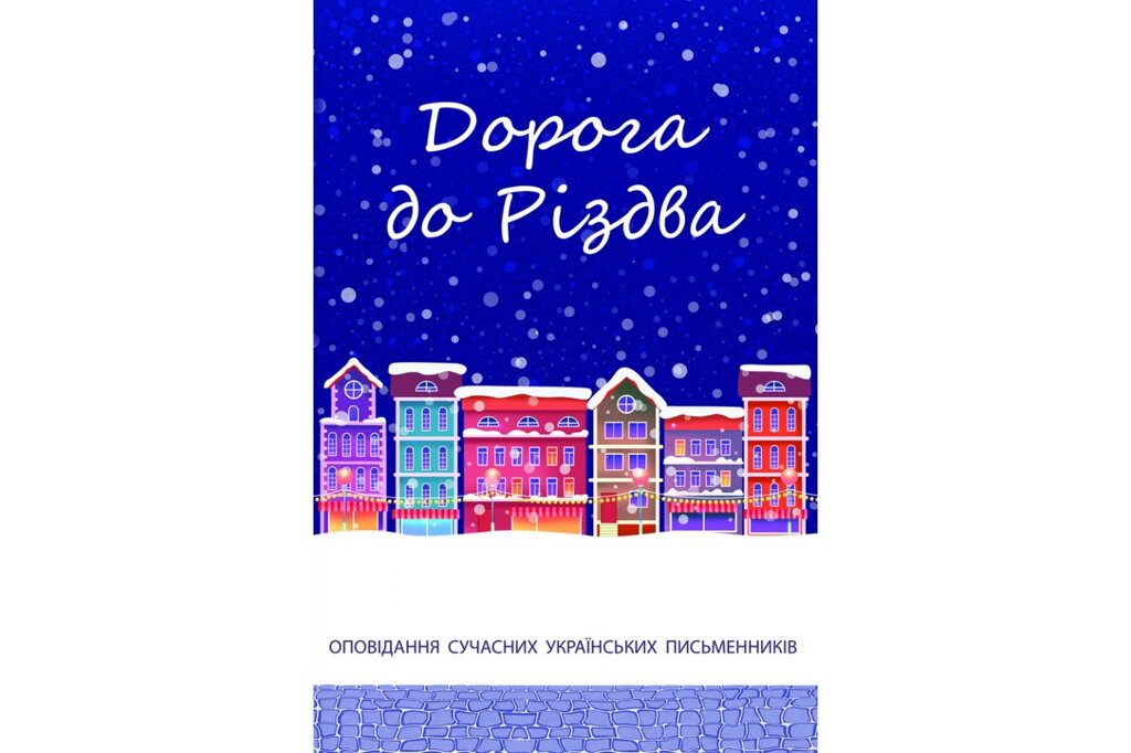 Дорога до Різдва. Оповідання сучасних українських письменників від компанії Інтернет магазин emmaus - фото 1