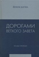 Дорогами Ветхого Завіту. Частина 5. Малі пророки І. Дауму