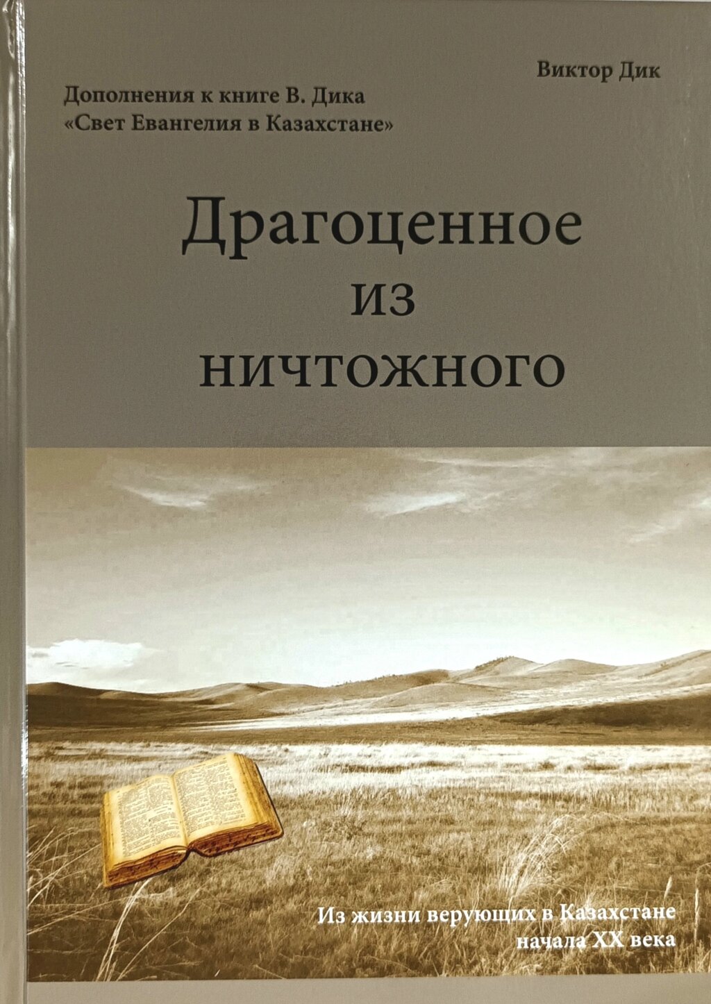 Дорогоцінне з незначного. З життя віруючих в Казахстані початку ХХ століття / В. Дік/ від компанії Інтернет магазин emmaus - фото 1