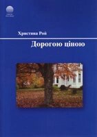 Дорогою ціною  Х. РОЙ від компанії Інтернет магазин emmaus - фото 1