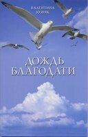 Дощ благодаті  В. Юзвяк від компанії Інтернет магазин emmaus - фото 1