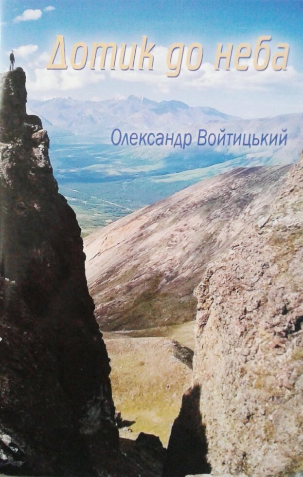 Дотик до неба. Збірка поезій  О. ВОЙТІЦЬКІЙ від компанії Інтернет магазин emmaus - фото 1