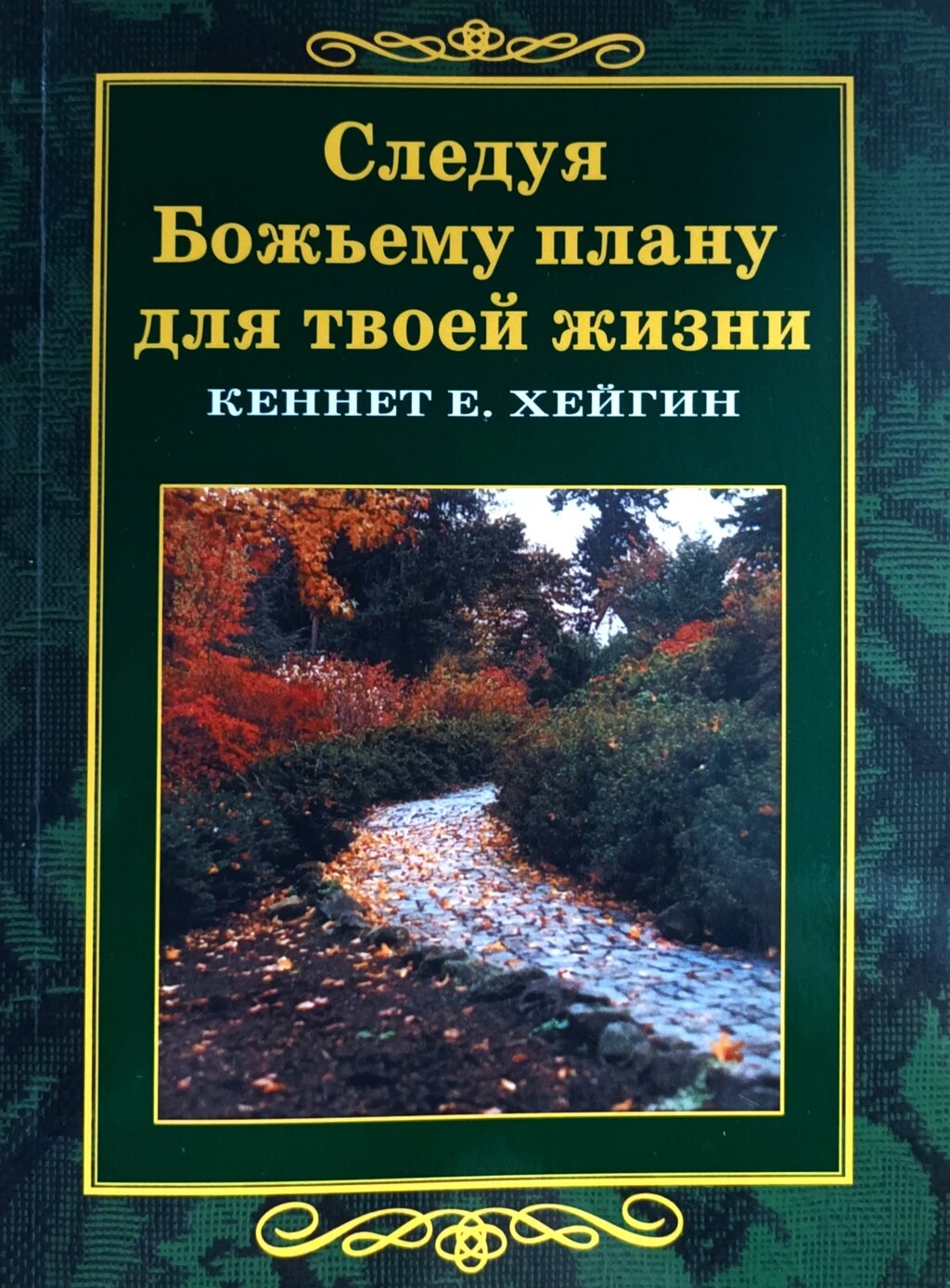 Дотримуючись Божого плану для твого життя /К. Хейгін/ від компанії Інтернет магазин emmaus - фото 1