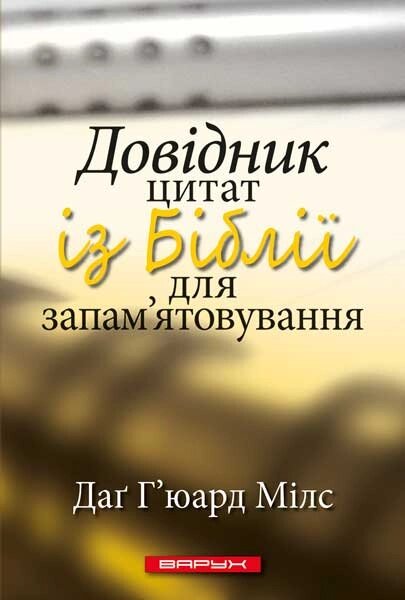 Довідник цитат із Біблії для запам’ятовування Д. Г’юард-Мілс від компанії Інтернет магазин emmaus - фото 1