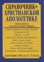 Довідник з християнської апологетики. Сотні відповідей на самий важливі питання  П. Кріфт, Р. Тачеллі від компанії Інтернет магазин emmaus - фото 1