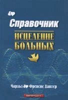 Довідник. Зцілення хворих  Ч. ХАНТЕР від компанії Інтернет магазин emmaus - фото 1