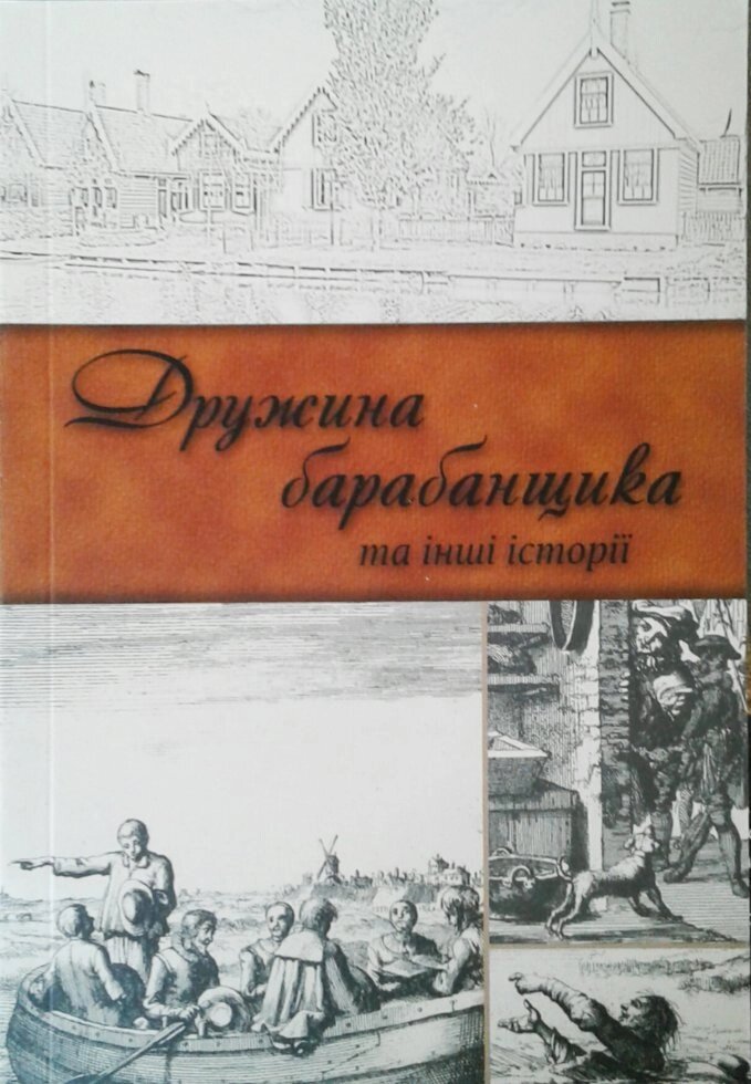 Дружина барабанщика тв інші історії  Й. Столл від компанії Інтернет магазин emmaus - фото 1